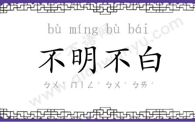不明不白