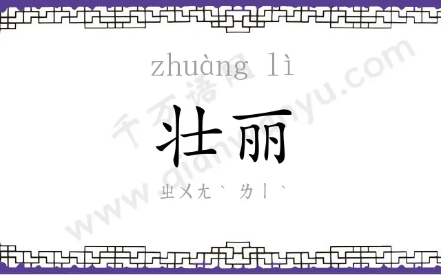 壮丽