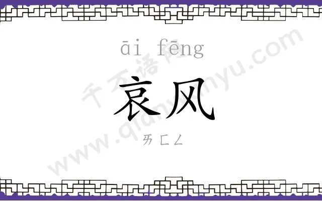 哀风