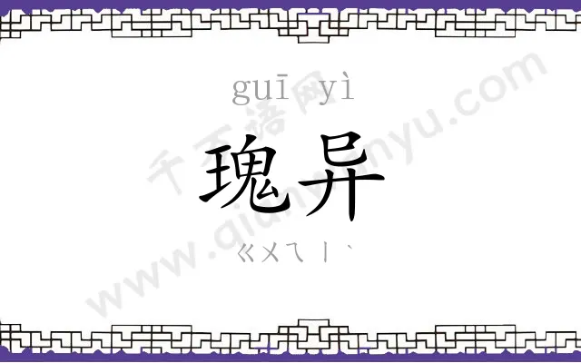 瑰异