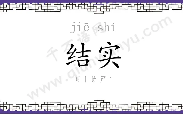 结实