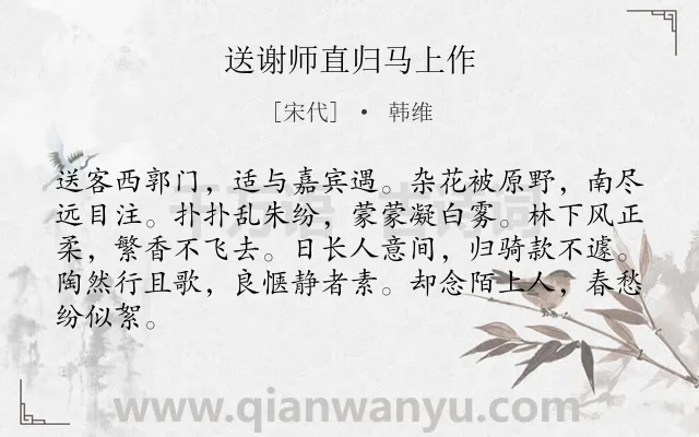 《送谢师直归马上作》作者是宋代的韩维.诗词全文约共84字.