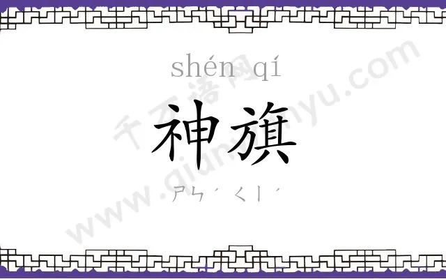 神旗