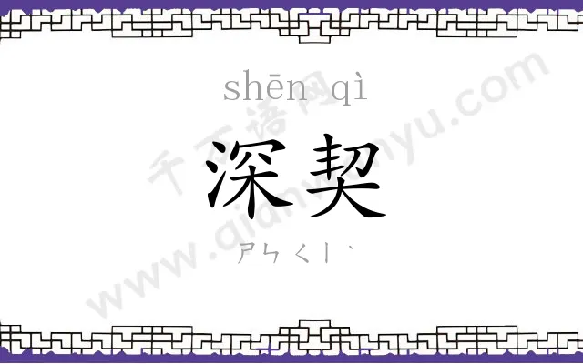 深契