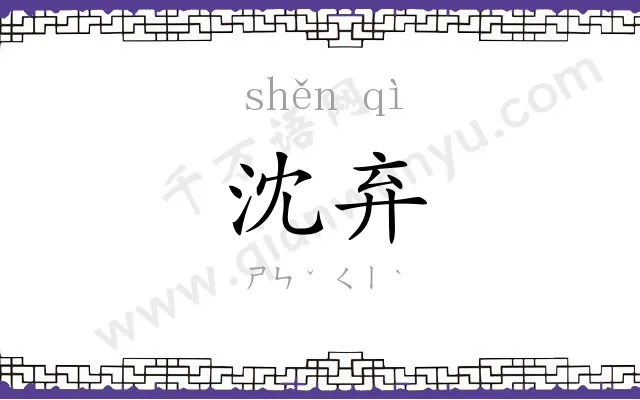 沈弃