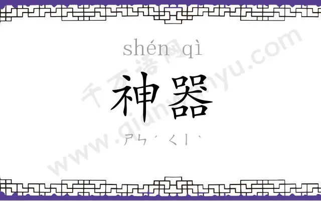 神器