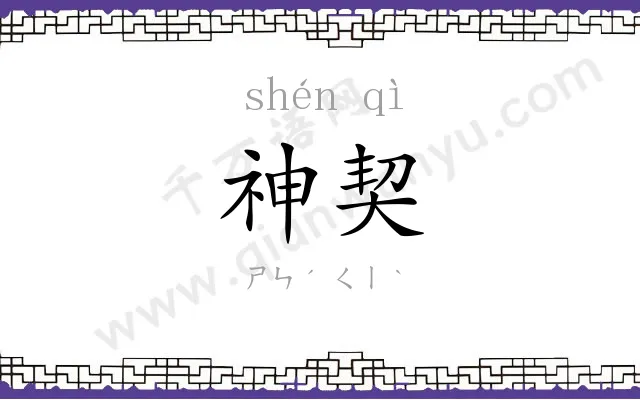 神契