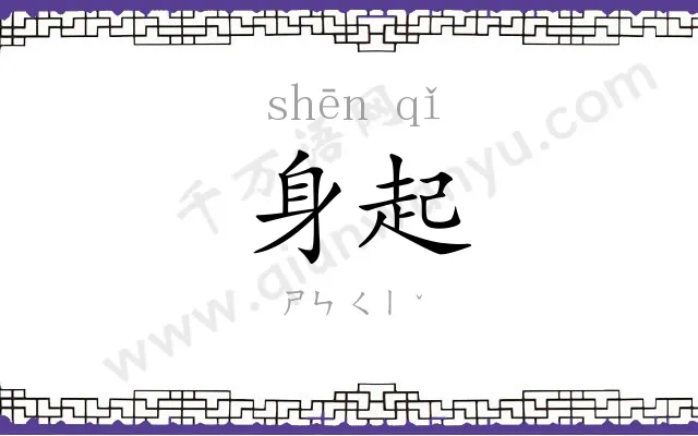 身起