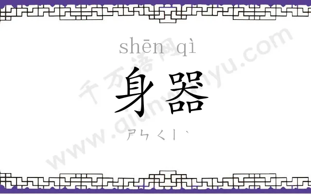 身器