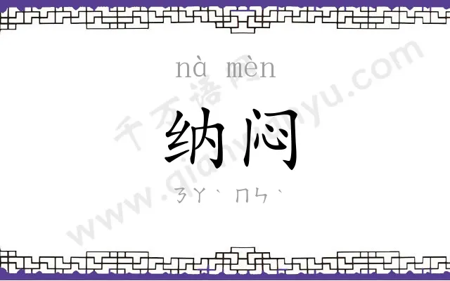 纳闷