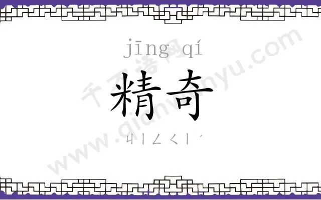 精奇
