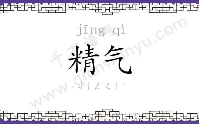 精气