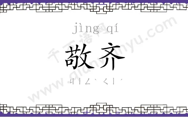 敬齐