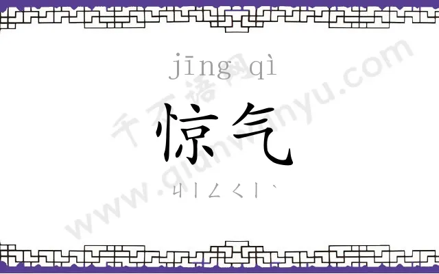 惊气