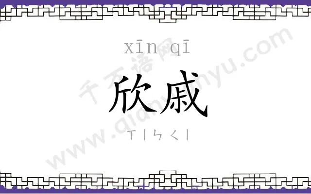 欣戚