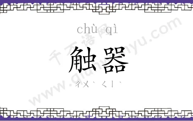 触器