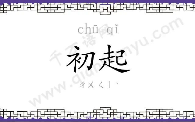 初起