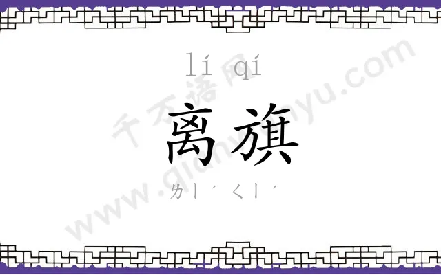 离旗