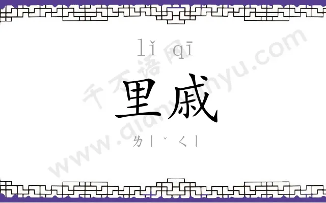 里戚