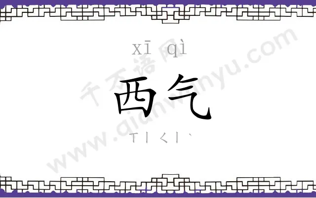 西气