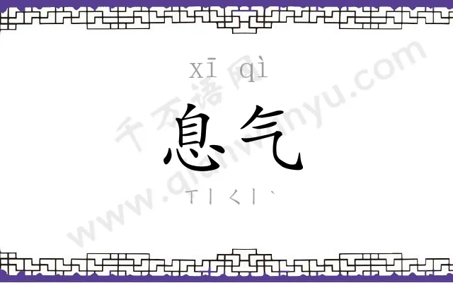 息气