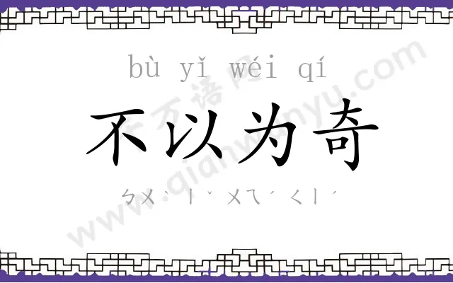 不以为奇
