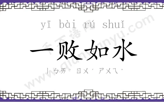 一败如水
