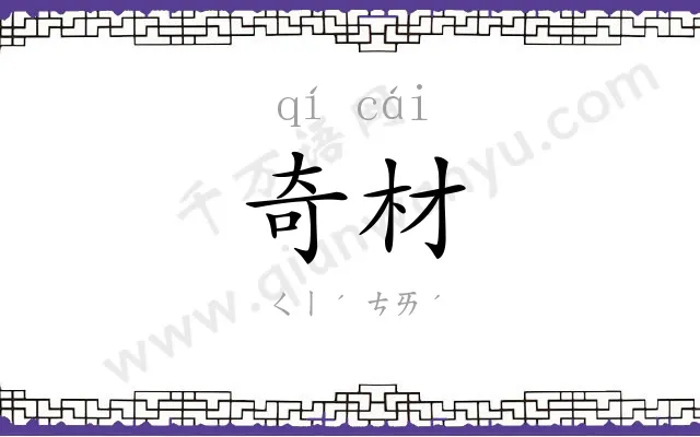 奇材