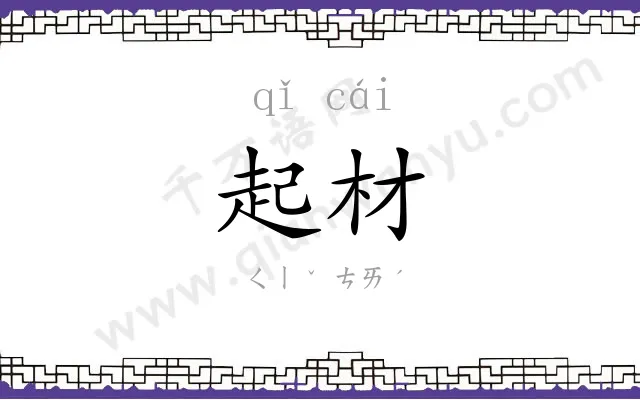 起材