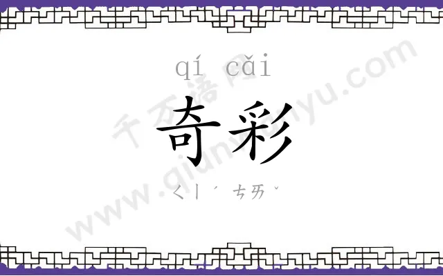 奇彩