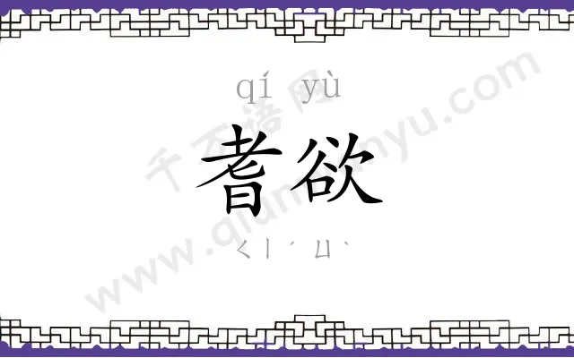 耆欲