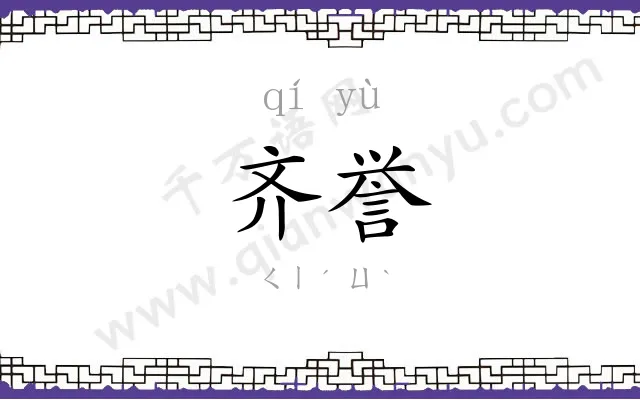 齐誉