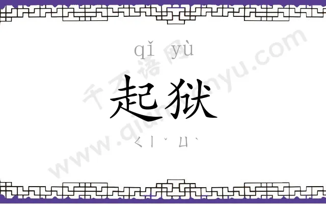 起狱