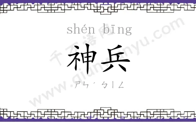 神兵