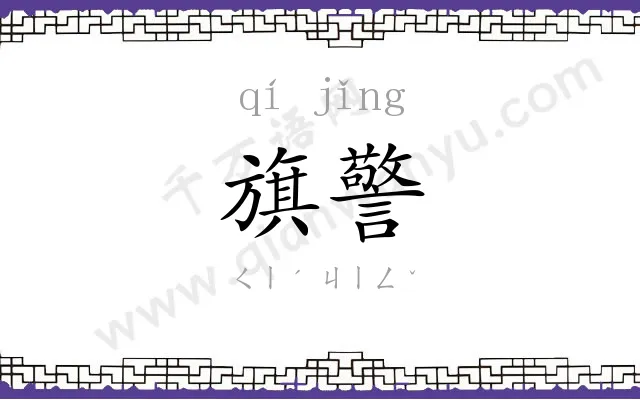 旗警