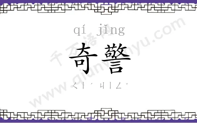 奇警