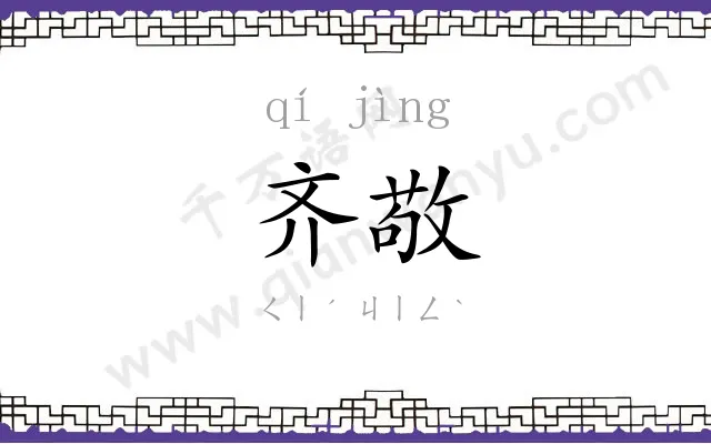 齐敬