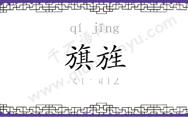 旗旌