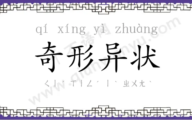 奇形异状