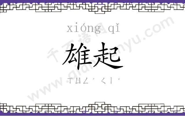 雄起