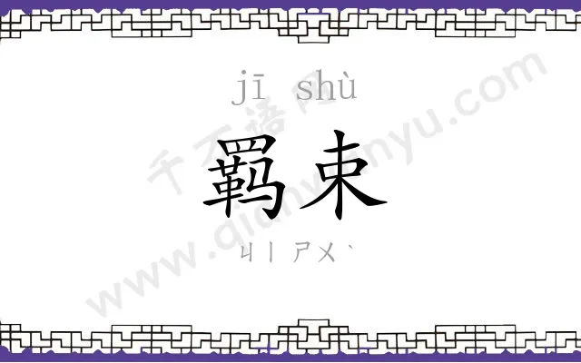 羁束