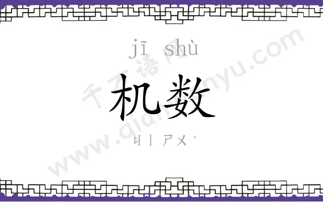 机数