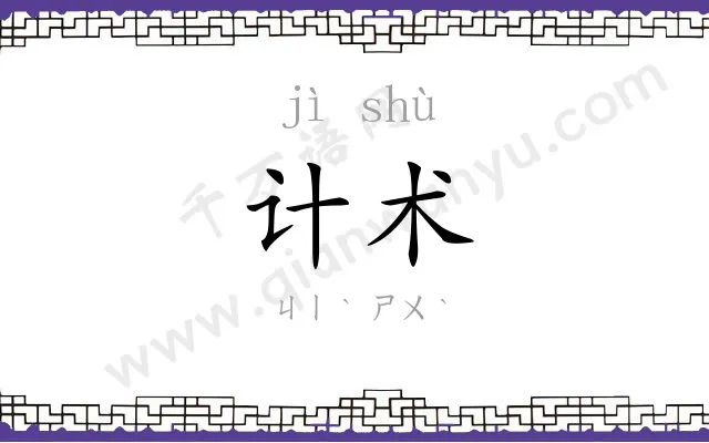 计术