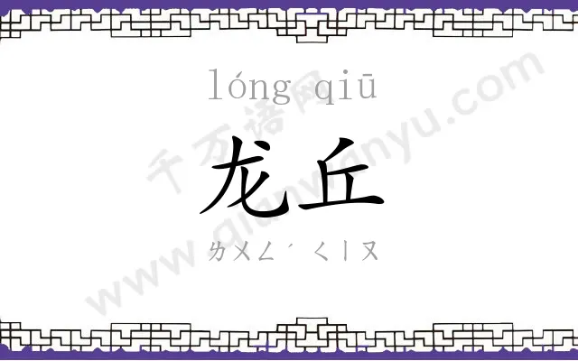 龙丘