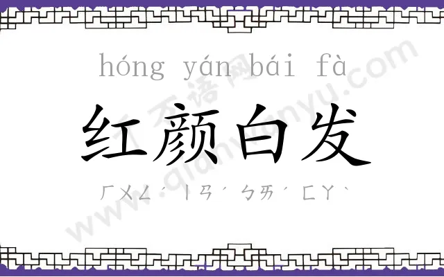 红颜白发