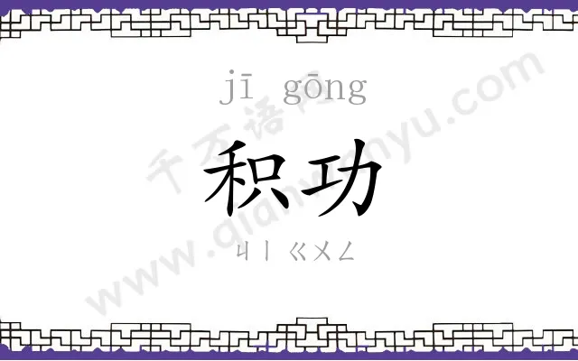 积功