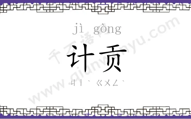计贡