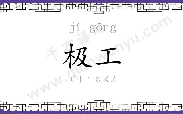极工