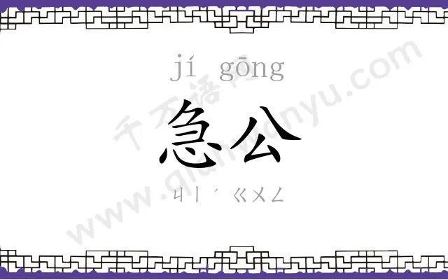 急公