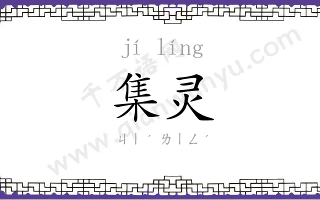 集灵